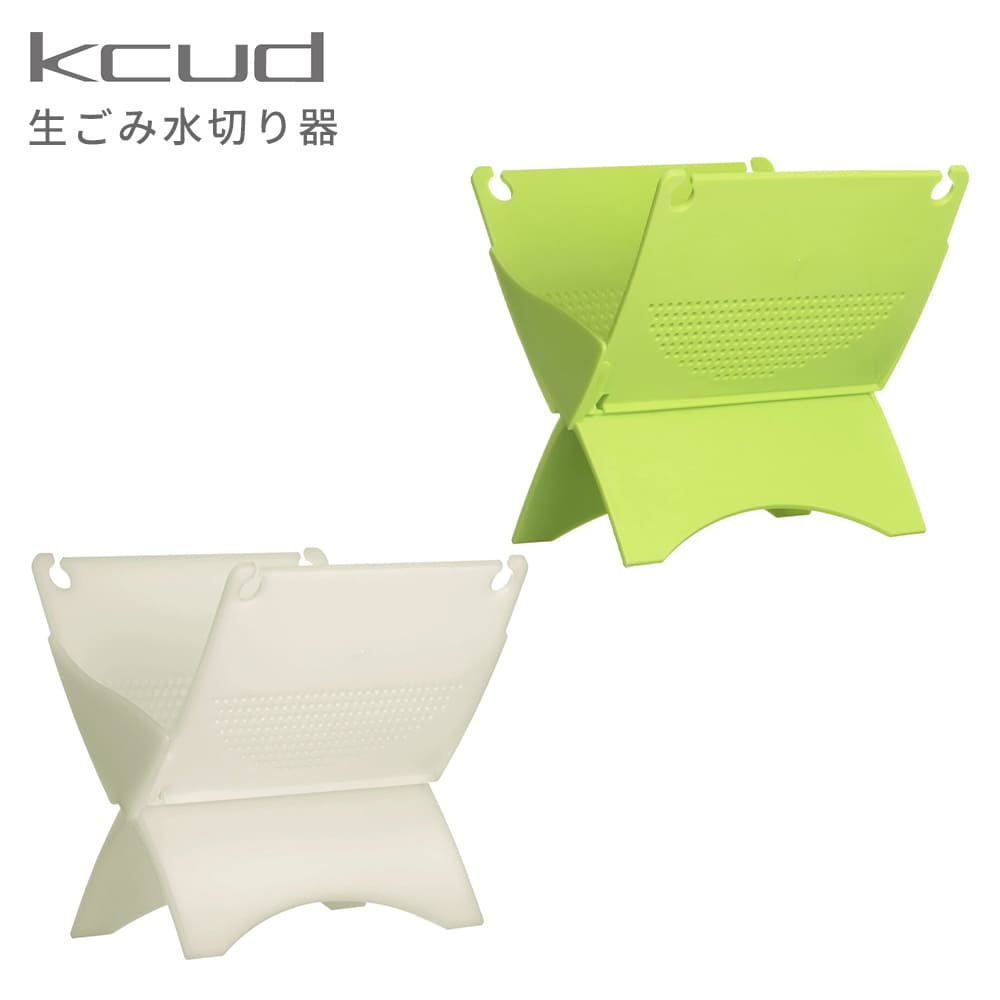 kcud<クード> 生ごみ水切り器