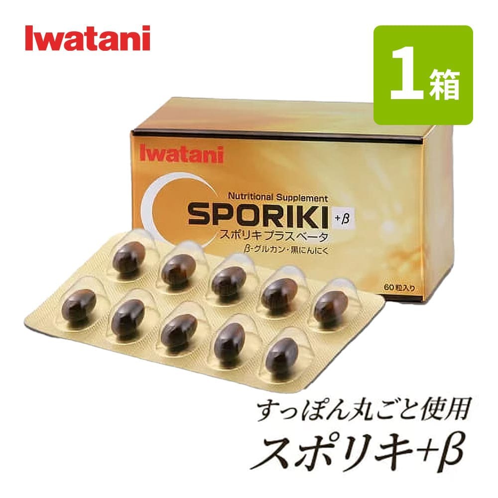 スポリキ+β 60粒 イワタニの健康食品【クリスマス配送箱対応可】