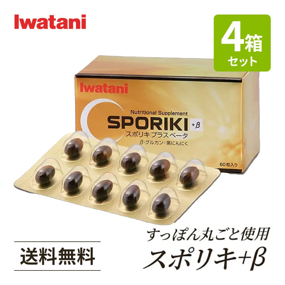 【まとめ買い】スポリキ+β 60粒 ×4箱セット イワタニの健康食品【クリスマス配送箱対応可】