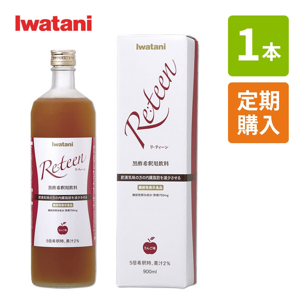 【定期お届けコース】リ・ティーン 黒酢希釈用飲料 900ml イワタニの健康食品