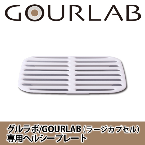 グルラボ/GOURLAB用 ヘルシープレート (ラージカプセル専用) GLB-HP ...