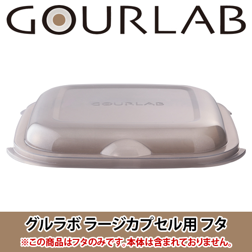 グルラボ/GOURLAB用 ラージカプセル・フタ