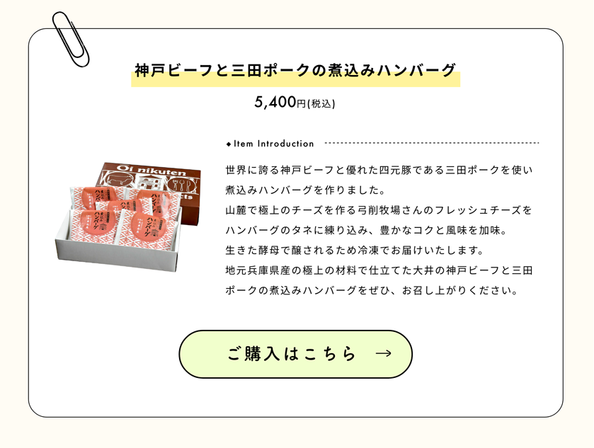 大井肉店 神戸ビーフと三田ポークの煮込みハンバーグ　価格5,400円 (税込)ご購入はこちら