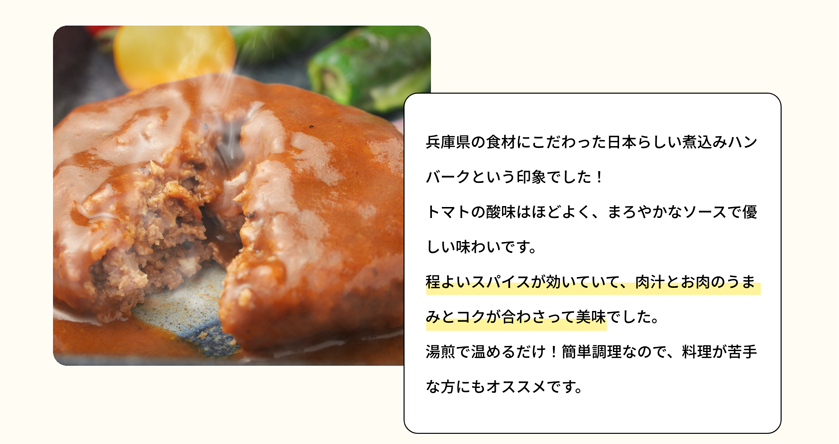 兵庫県の食材にこだわった日本らしいハンバーグの印象