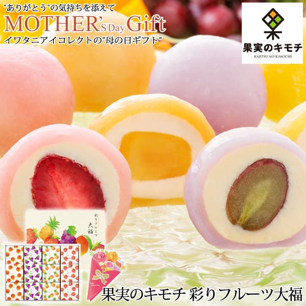 【母の日ギフト】果実のキモチ 彩りフルーツ大福 母の日カード付き M-YF-FDY