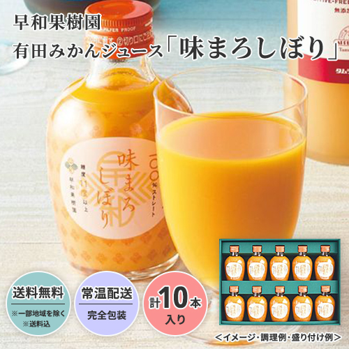 【超早割8%OFF!】有田みかんジュース「味まろしぼり」