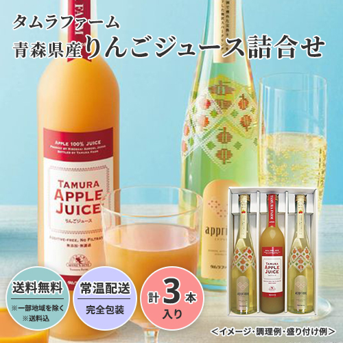 【超早割8%OFF!】タムラファーム 青森県産りんごジュース詰合せ