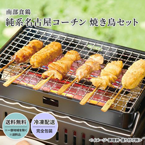 【超早割8%OFF!】南部食鶏 純系名古屋コーチン 焼き鳥セット