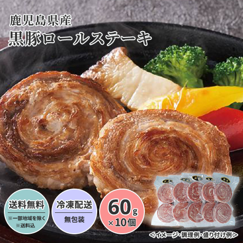 【超早割8%OFF!】鹿児島県産黒豚ロールステーキ