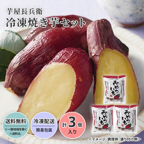 【超早割8%OFF!】芋屋長兵衛 冷凍焼き芋セット