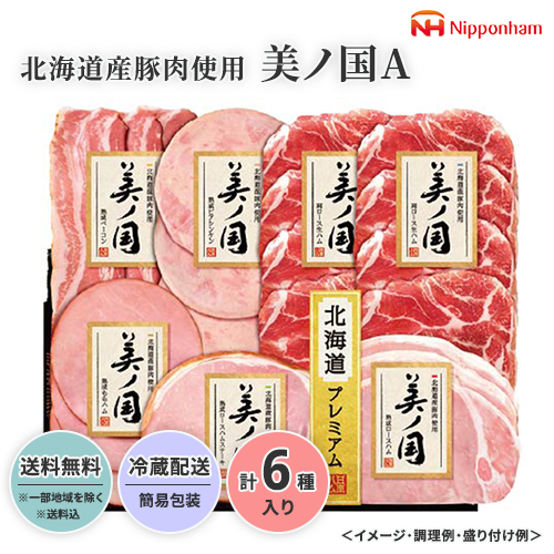 【超早割8%OFF!】北海道産豚肉使用 美ノ国A[期間限定:6月20日～8月1日まで]