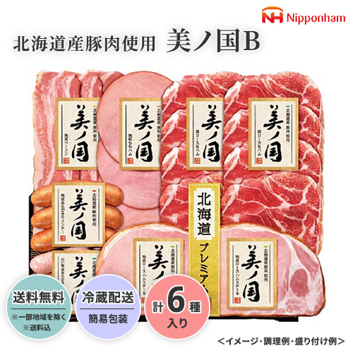 【超早割8%OFF!】北海道産豚肉使用 美ノ国B[期間限定:6月20日～8月1日まで]