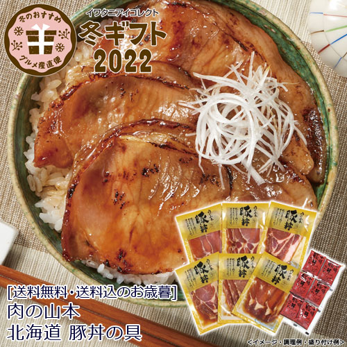 【早期割引5%OFF!11月11日(金)12:00まで】肉の山本 北海道 豚丼の具