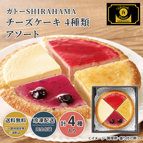 ガトーSHIRAHAMA チーズケーキ 4種類アソート 23W015