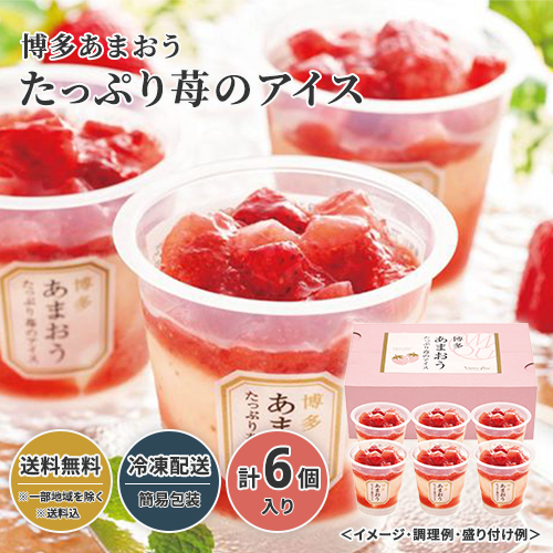 博多あまおう たっぷり苺のアイス 23W058