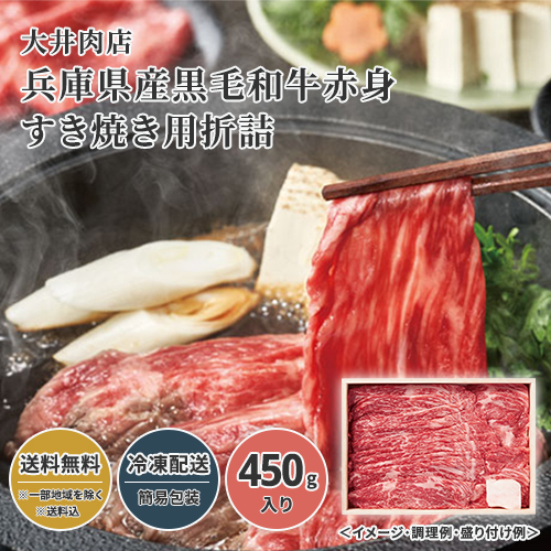 大井肉店 兵庫県産黒毛和牛赤身すき焼き用折詰 23W073