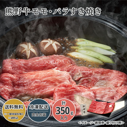 熊野牛モモ・バラすき焼き 23W076