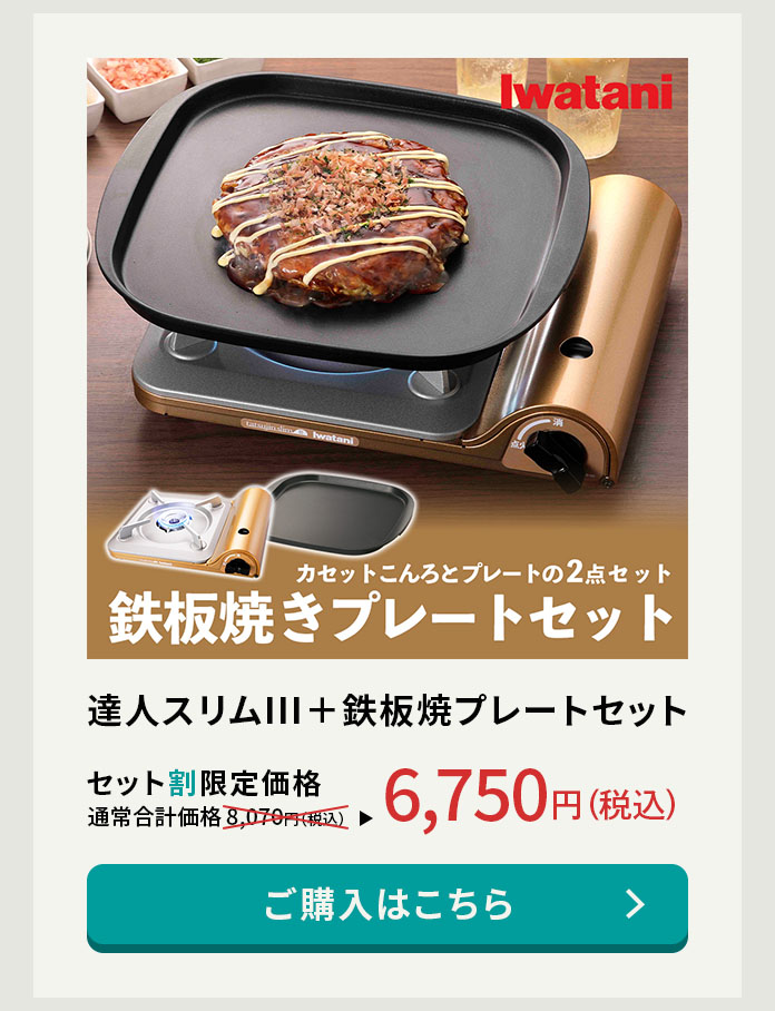 達人スリムⅢ+鉄板焼きプレートセット。セット割価格は6,750円!