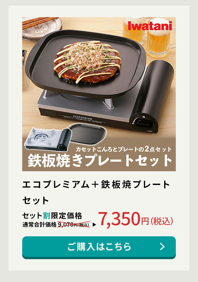 エコプレミアム+鉄板焼きプレートセット。セット割価格は7,350円!