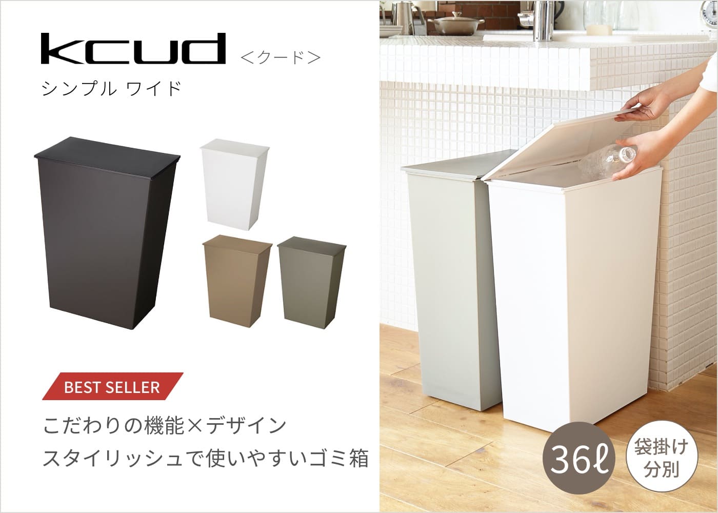 kcudシンプルワイド「こだわりの機能✕デザイン。スタイリッシュで使いやすいゴミ箱」