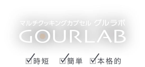 マルチクッキングカプセル グルラボ【GOURLAB】