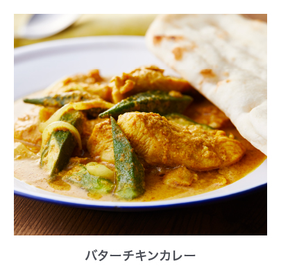 バターチキンカレー