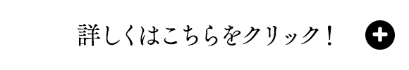 詳しくはこちらをクリック!