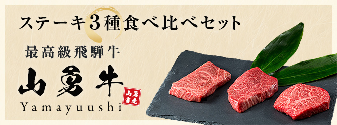 最高級飛騨牛【山勇牛】ステーキ3種食べ比べセット